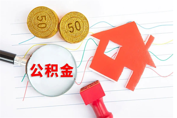 三沙离职后可以取公积金吗（离职后能取住房公积金吗）