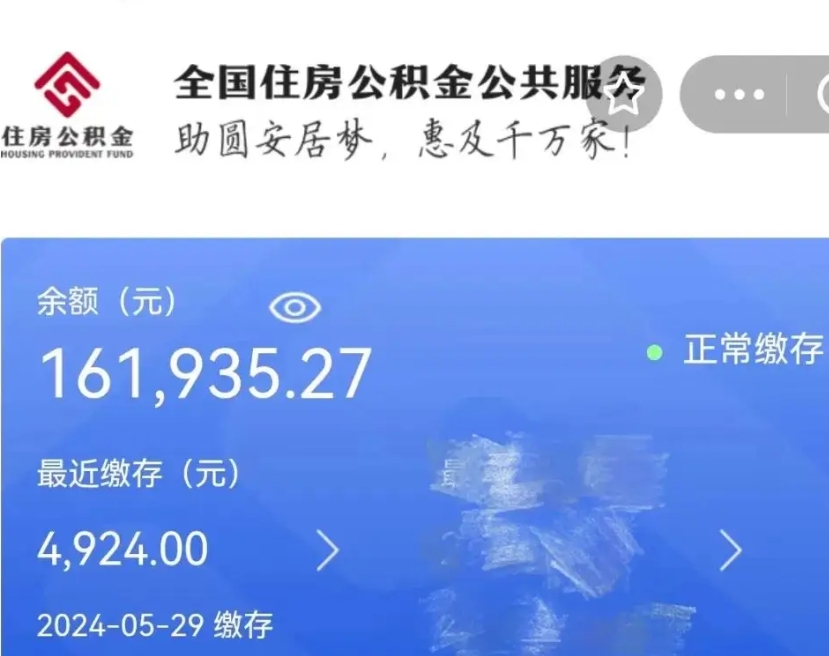 三沙公积金全取（全额取住房公积金）