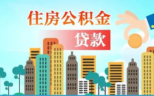 三沙代提个人住房公积金（代提住房公积金犯法不）