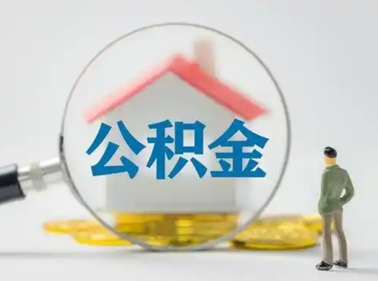 三沙离职后可以取公积金吗（离职后能取住房公积金吗）